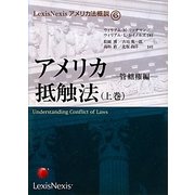アメリカ抵触法〈上巻〉管轄権編(LexisNexisアメリカ法概説〈6〉) [単行本]