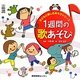 1週間の歌あそび(子どもと楽しむあそびシリーズ) [単行本]