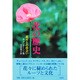 花の歴史―花々との出会い [単行本]