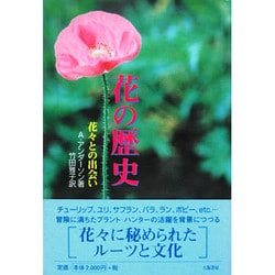 花の歴史―花々との出会い [単行本]