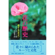 花の歴史―花々との出会い [単行本]