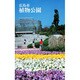 広島市植物公園 [単行本]