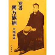 覚書 南方熊楠 [単行本]