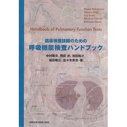 ヨドバシ.com - 臨床検査技師のための呼吸機能検査ハンドブック