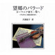 望郷のバラード（CDサイズの本シリーズ No.） [全集叢書]