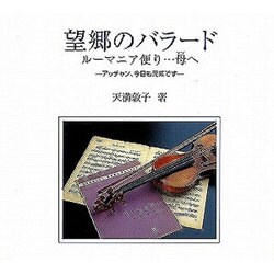 望郷のバラード（CDサイズの本シリーズ No.） [全集叢書]