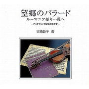望郷のバラード（CDサイズの本シリーズ No.） [全集叢書]