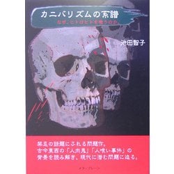 カニバリズムの系譜―なぜ、ヒトはヒトを喰うのか。 [単行本]