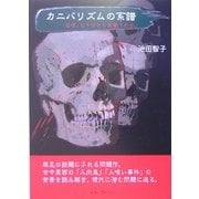 カニバリズムの系譜―なぜ、ヒトはヒトを喰うのか。 [単行本]