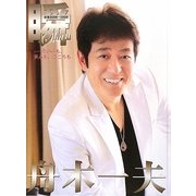 瞬 舟木一夫―その声も、笑みも、こころも 密着2008～2009 [単行本]