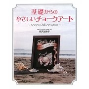 基礎からのやさしいチョークアート―KANA's ChalkArt Lesson [単行本]