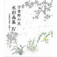 万葉野の花水彩画集 4－万葉歌の意訳・英訳つき（銀の小箱・アートギャラリー） [単行本]