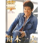華 舟木一夫―来た道も、今日も、明日も 密着2009～2010 [単行本]