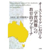 オーストラリアにおける「学習困難」への教育的アプローチ [単行本]
