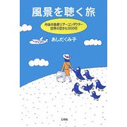 風景を聴く旅―丹後半島発ツアーコンダクター世界の空から3000日 [単行本]