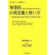 WBS(Work Breakdown Structure)の再定義と使い方―PMとSEのためのDTCN/WBSの方法(DTCNシリーズ叢書〈No.2〉) [単行本]