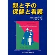 親と子の保健と看護 [単行本]