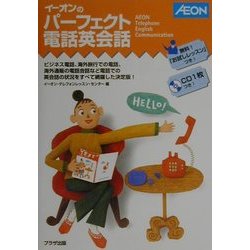 イーオンのパーフェクト電話英会話 [単行本]