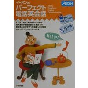 イーオンのパーフェクト電話英会話 [単行本]