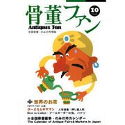 骨董ファン Vol.10－全国骨董・のみの市情報 [単行本]