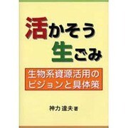 活かそう生ごみ [単行本]