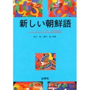 新しい朝鮮語 [単行本]