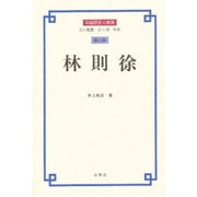 林則徐(中国歴史人物選〈第12巻〉) [全集叢書]