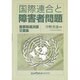 国際連合と障害者問題―重要関連決議・文書集 [単行本]