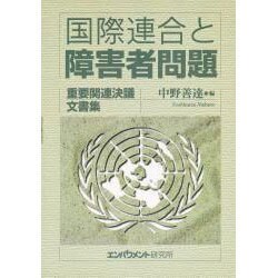 国際連合と障害者問題―重要関連決議・文書集 [単行本]