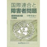 国際連合と障害者問題―重要関連決議・文書集 [単行本]