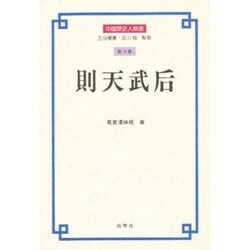 則天武后(中国歴史人物選〈第4巻〉) [全集叢書]