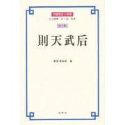 則天武后(中国歴史人物選〈第4巻〉) [全集叢書]