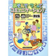 あそんでつくってコミュニケーション!―PICシンボルとJIS絵記号を活用した特別支援教育のための教材集 [単行本]