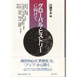 グローバル・ヒストリーに向けて [単行本]