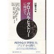 グローバル・ヒストリーに向けて [単行本]