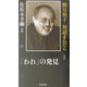 「われ」の発見―鶴見和子・対話まんだら 佐佐木幸綱の巻 [全集叢書]