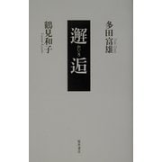 邂逅 [単行本]