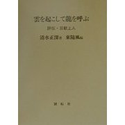 雲を起こして龍を呼ぶ―評伝・日歓上人 [単行本]