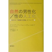自然の男性化/性の人工化―近代の「認識の危機」について [単行本]