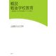概説 戦後学校教育―東京都における学校経営システムの検証 [単行本]