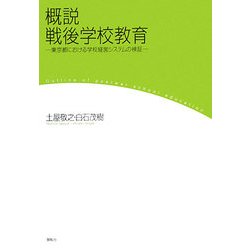 概説 戦後学校教育―東京都における学校経営システムの検証 [単行本]