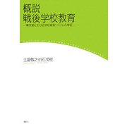 概説 戦後学校教育―東京都における学校経営システムの検証 [単行本]