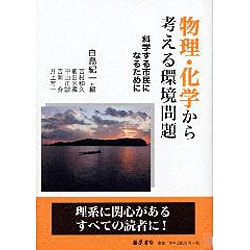 物理・化学から考える環境問題－科学する市民になるために [単行本]