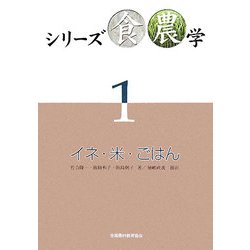 シリーズ食農学〈1〉イネ・米・ごはん [単行本]