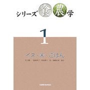 シリーズ食農学〈1〉イネ・米・ごはん [単行本]