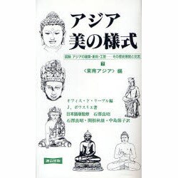 アジア美の様式〈上〉―インド・中国・朝鮮・日本編 新装版 [単行本]