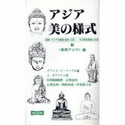 アジア美の様式〈上〉―インド・中国・朝鮮・日本編 新装版 [単行本]
