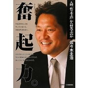 奮起力。―人間「佐々木主浩」から何を学ぶのか [単行本]