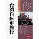 台湾自転車旅行 改訂版 [単行本]
