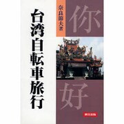 台湾自転車旅行 改訂版 [単行本]